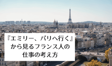 『エミリー、パリへ行く』フランス人は週末に働くのは違法、って本当？